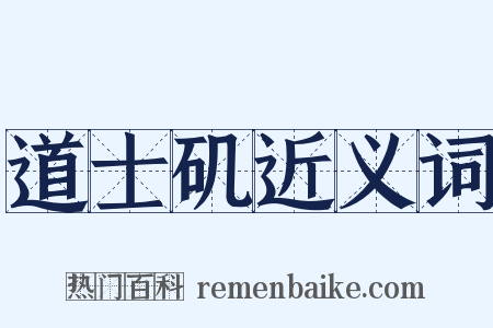 道士矶近义词是什么意思的图片